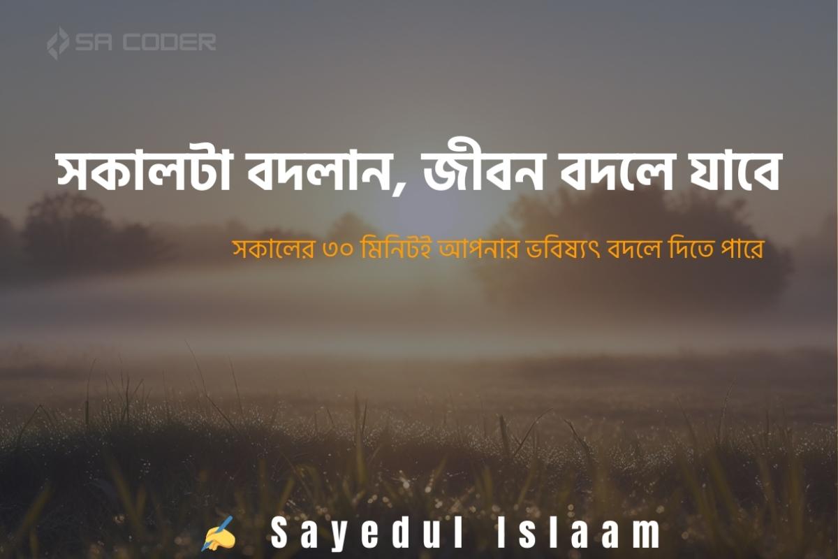 সকালটা বদলালেই জীবন বদলাবে – জানুন কীভাবে শুরু করবেন আপনার নতুন দিন